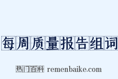 每周质量报告组词是什么意思的图片